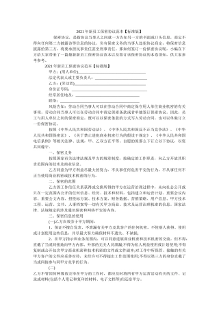 新员保密协议范本标准版 