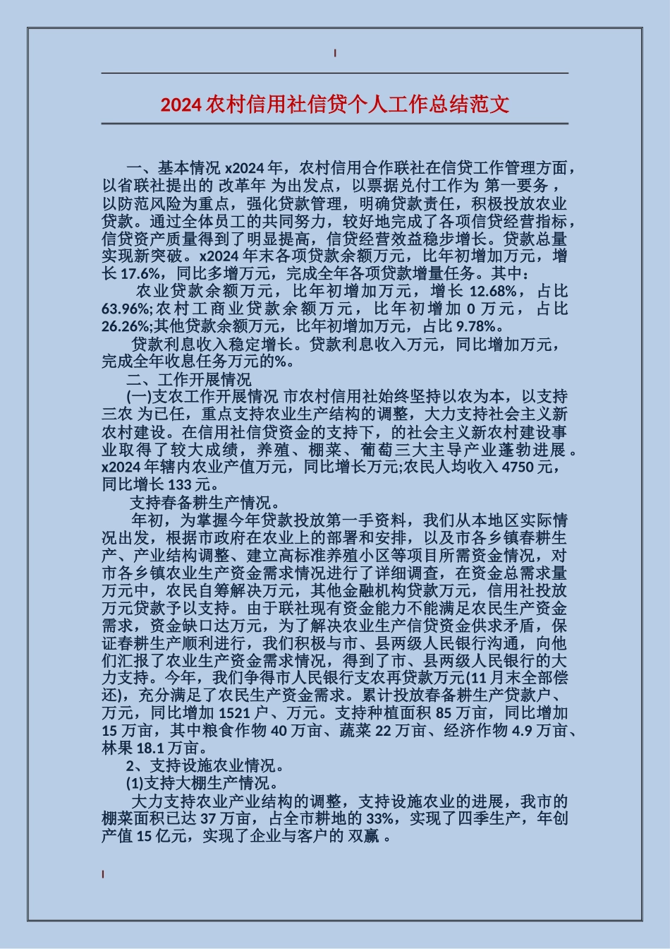 2024农村信用社信贷个人工作总结范文_第1页