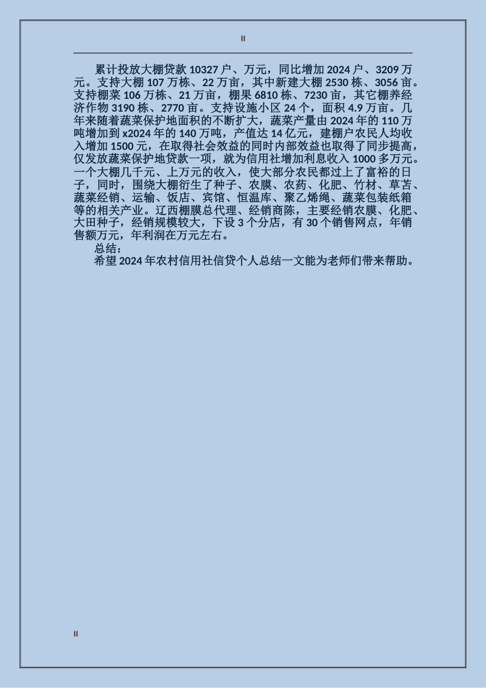 2024农村信用社信贷个人工作总结范文_第2页