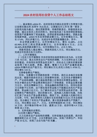 2024农村信用社信贷个人工作总结范文