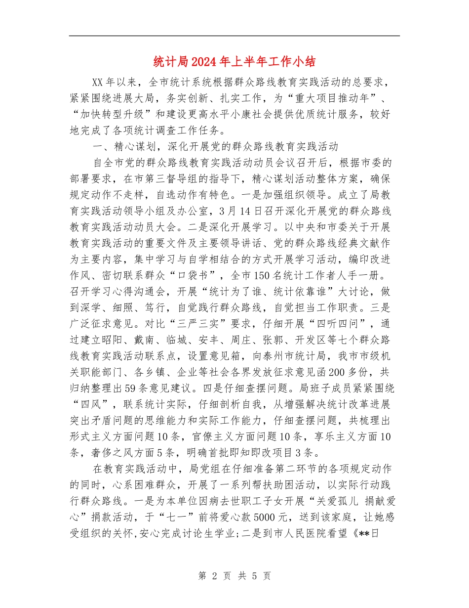 统计局2024年上半年工作小结_第2页