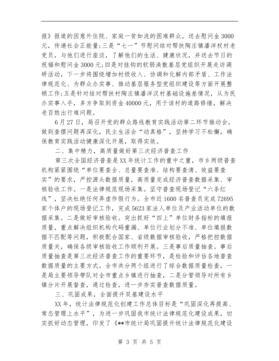 统计局2024年上半年工作小结_第3页
