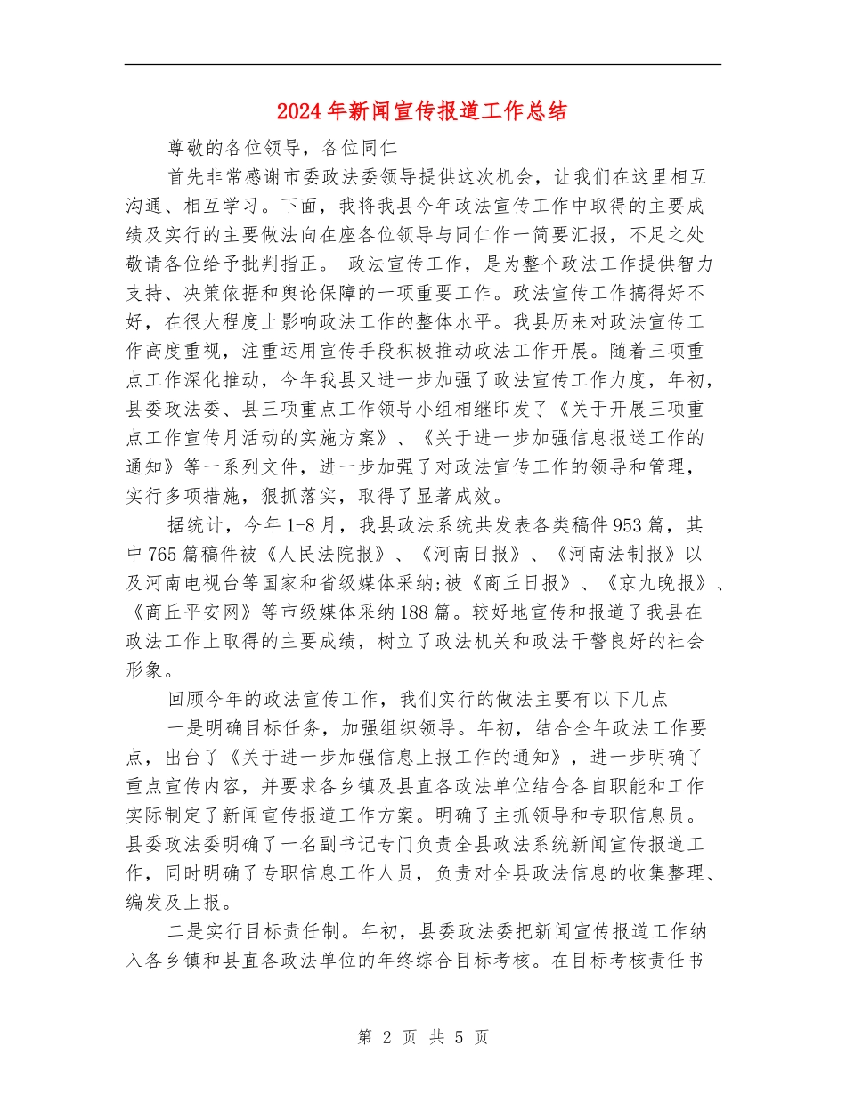 2024年新闻宣传报道工作总结_第2页