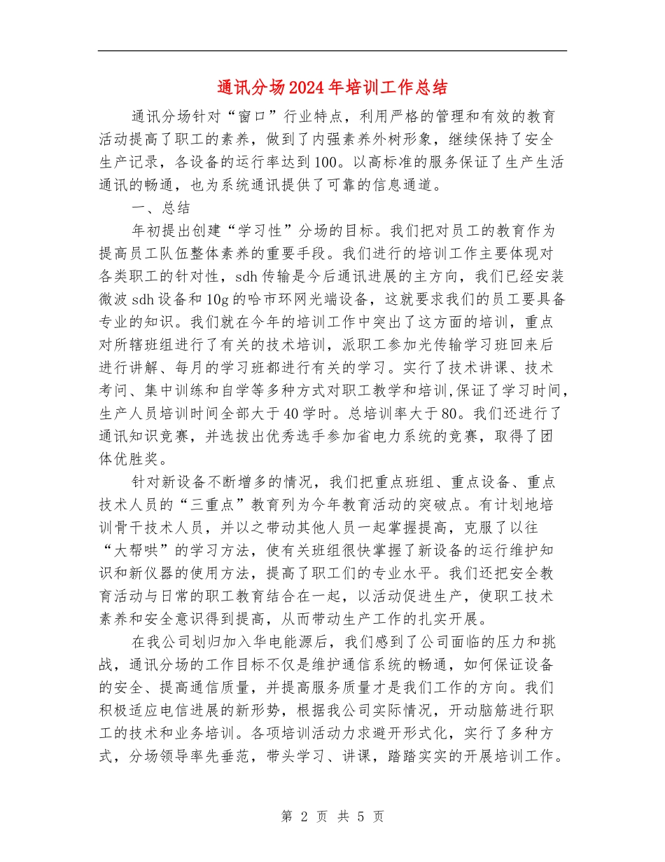 通讯分场2024年培训工作总结_第2页