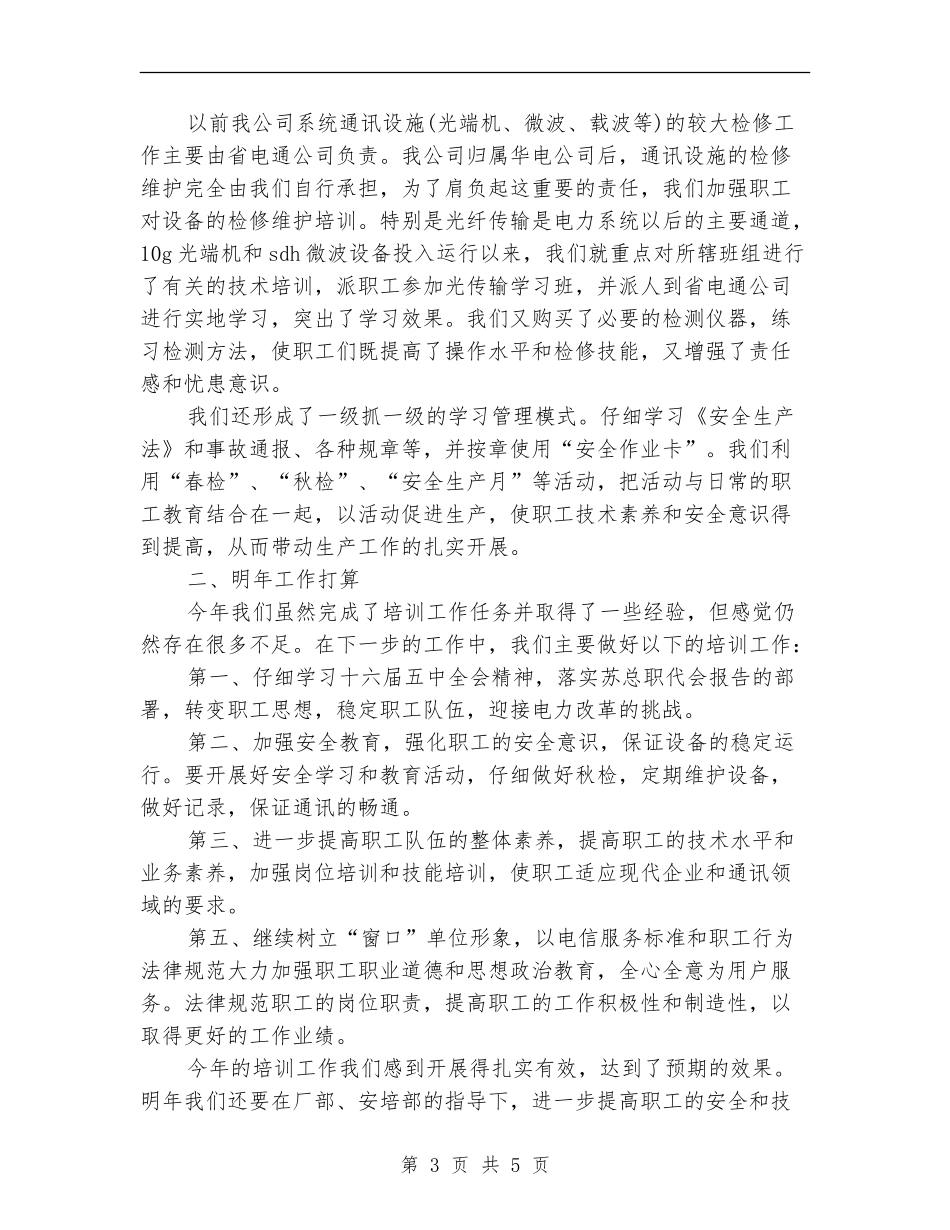 通讯分场2024年培训工作总结_第3页