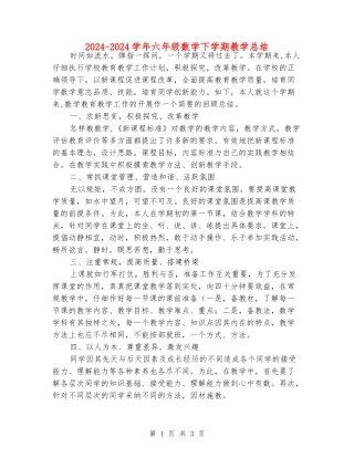 2024-2024学年六年级数学下学期教学总结