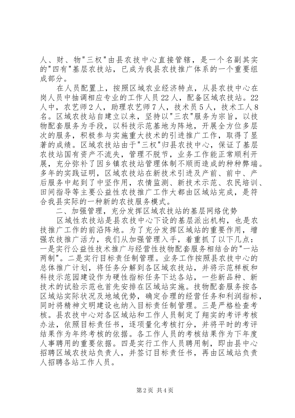 农业技术推广体系改革与创新经验总结（一）_第2页