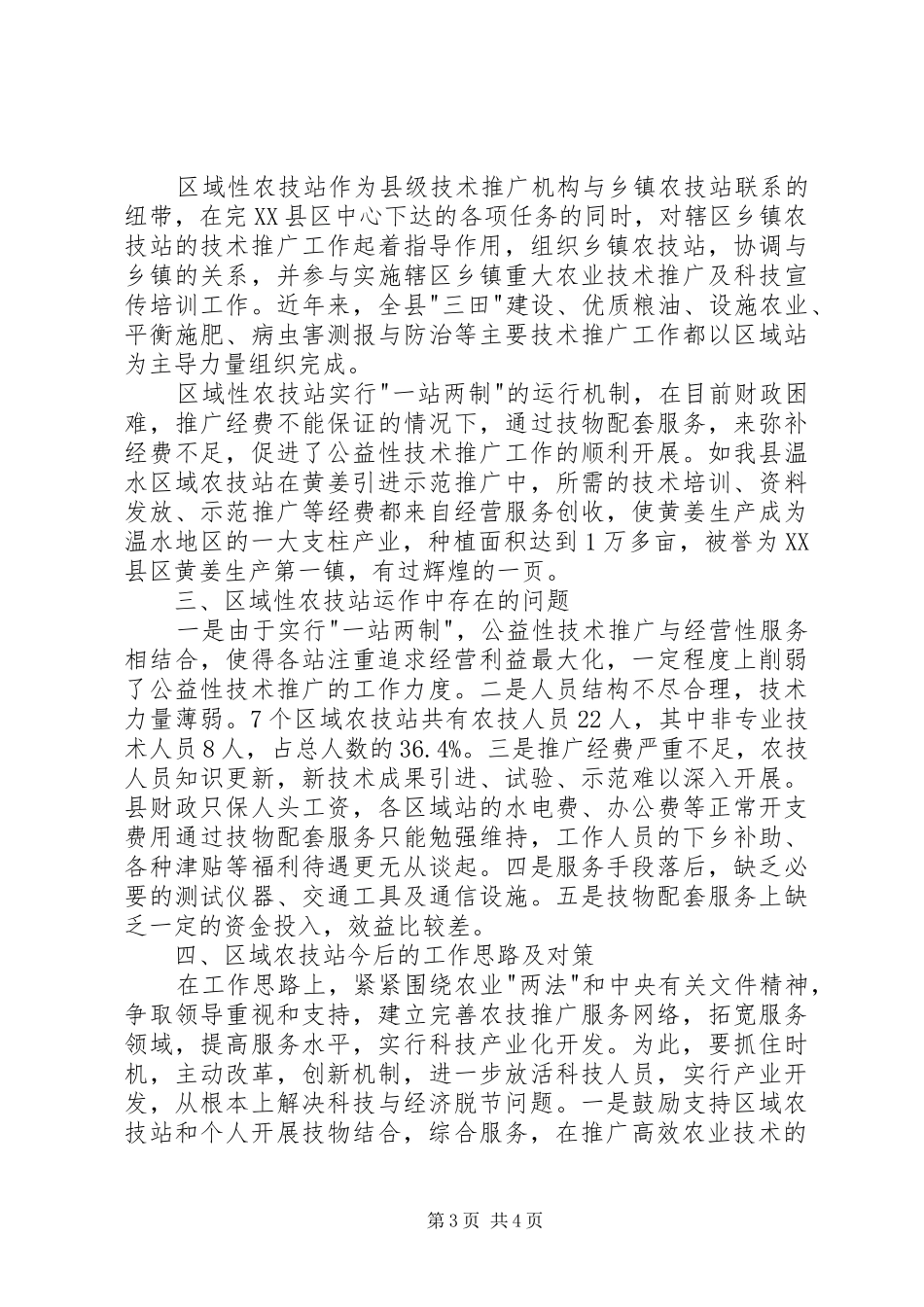农业技术推广体系改革与创新经验总结（一）_第3页