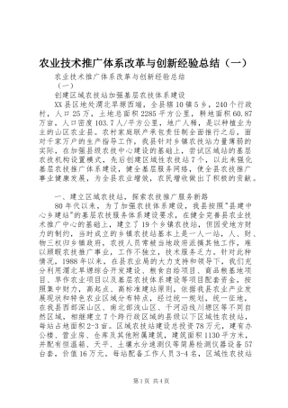 农业技术推广体系改革与创新经验总结（一）