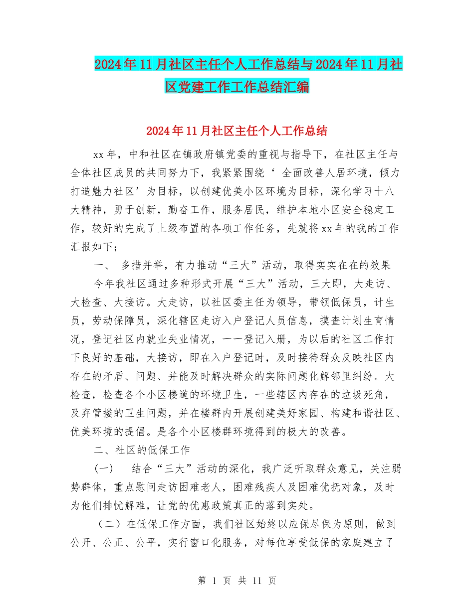 2024年11月社区主任个人工作总结与2024年11月社区党建工作工作总结汇编_第1页