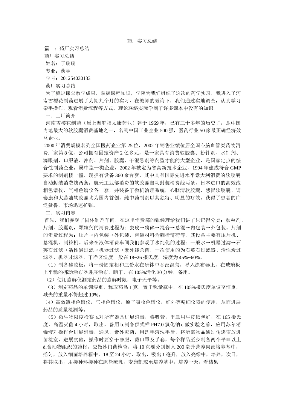 药厂实ۥ习总结精选 _第1页