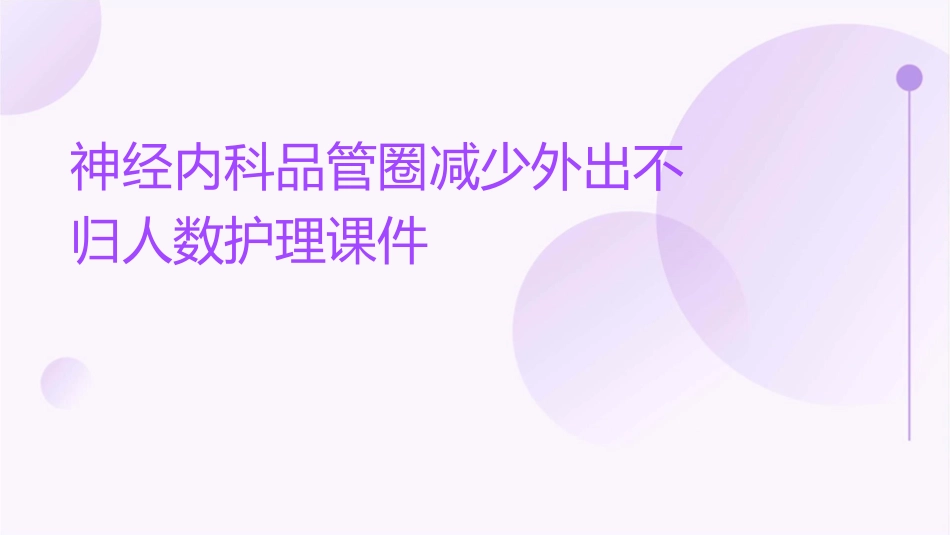 神经内科品管圈减少外出不归人数护理课件_第1页
