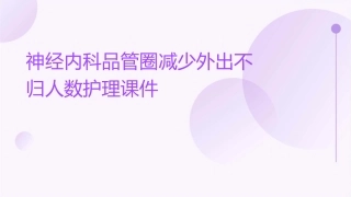 神经内科品管圈减少外出不归人数护理课件