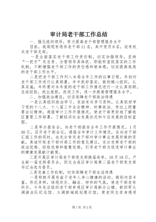 审计局老干部工作总结