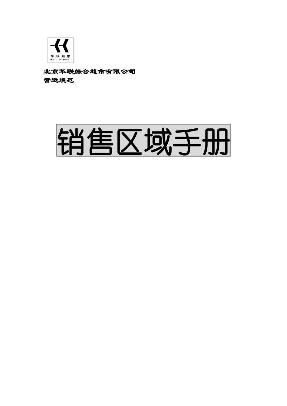 [北京华联]销售区域手册_第1页