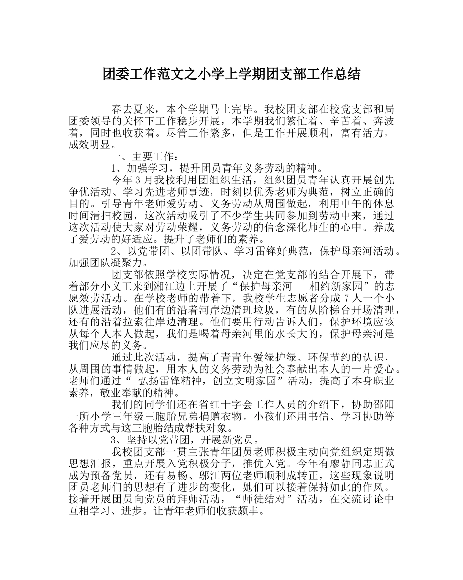 团委工作范文小学上学期团支部工作总结 _第1页
