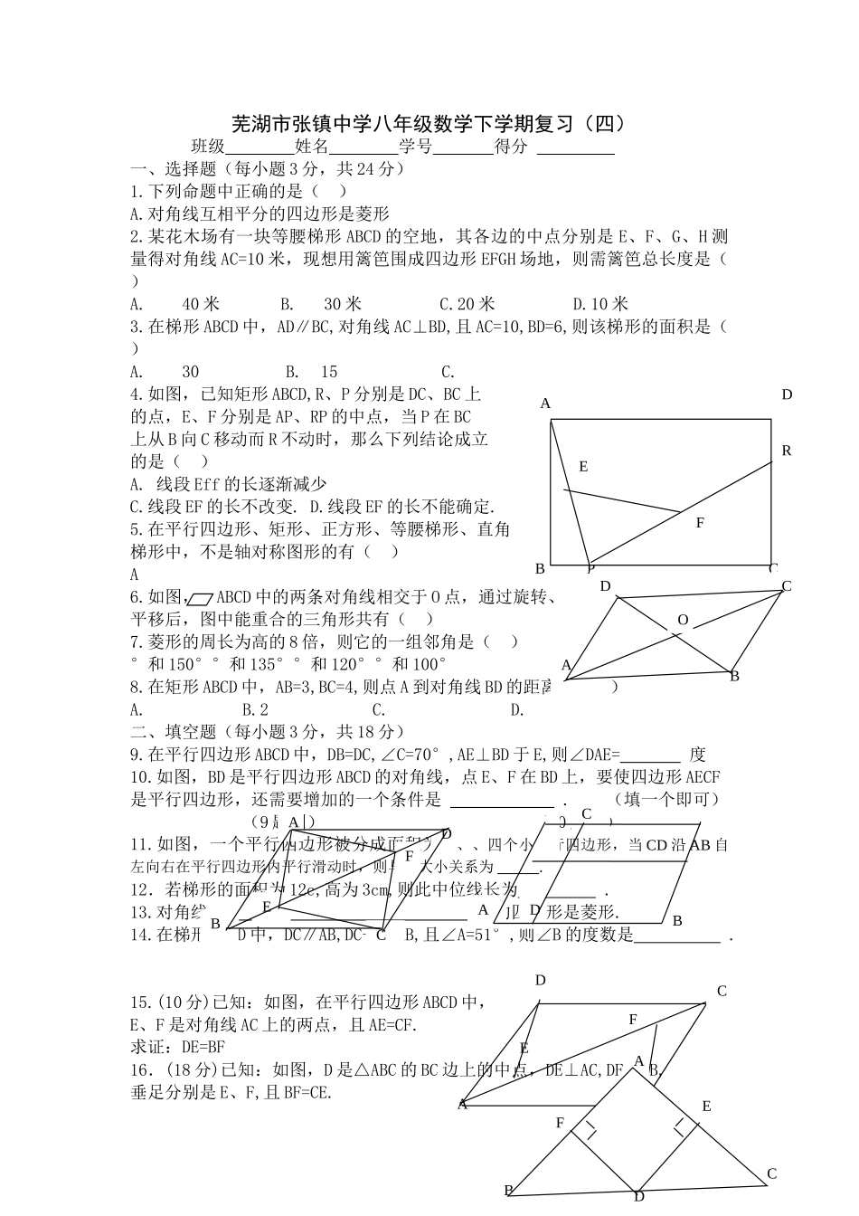 芜湖市张镇八年级数学下学期复习新课标人教版5 _第1页