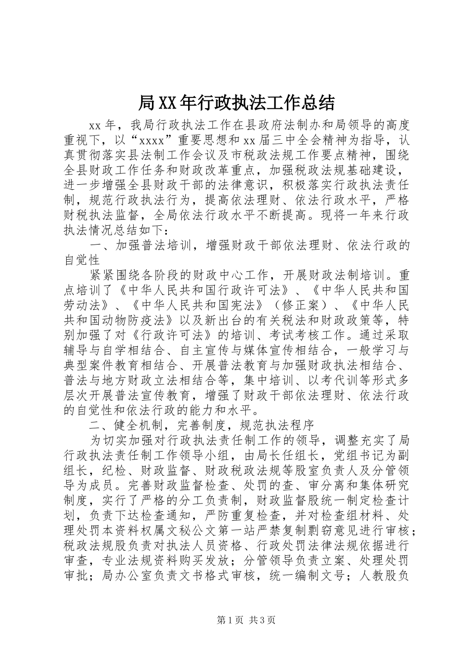 局XX年行政执法工作总结_第1页