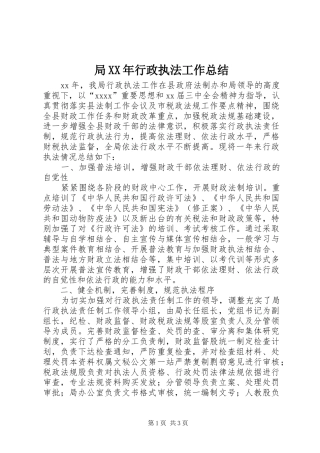 局XX年行政执法工作总结