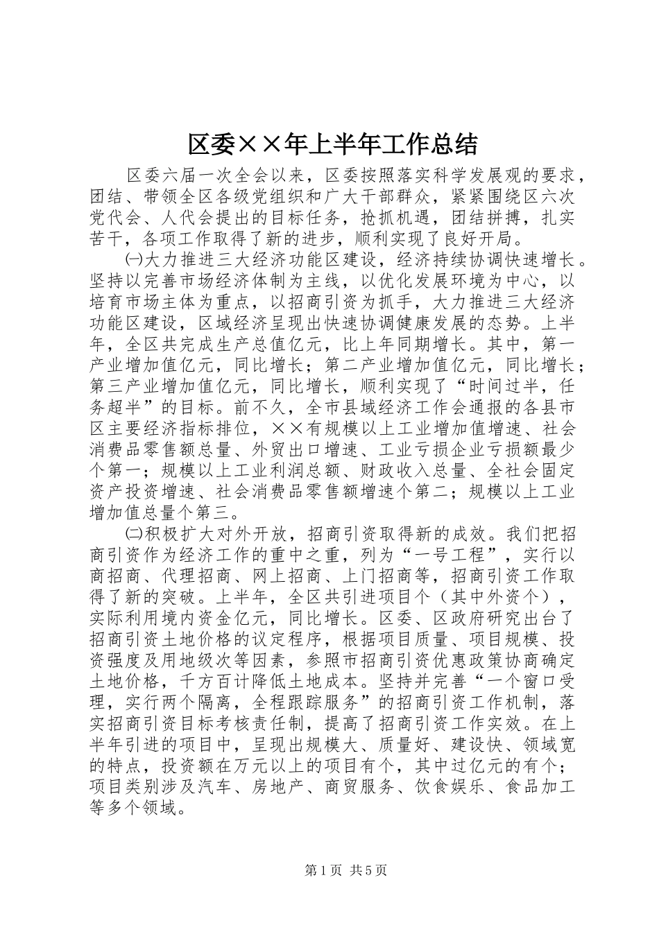 区委××年上半年工作总结_第1页