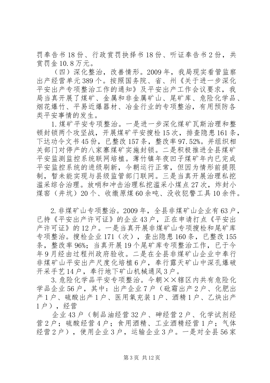 安监局监察工作总结_第3页