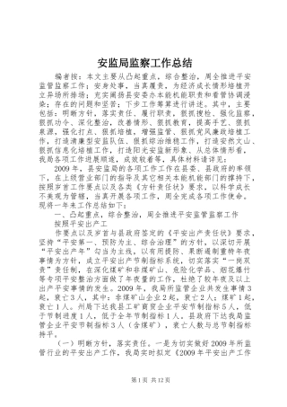 安监局监察工作总结