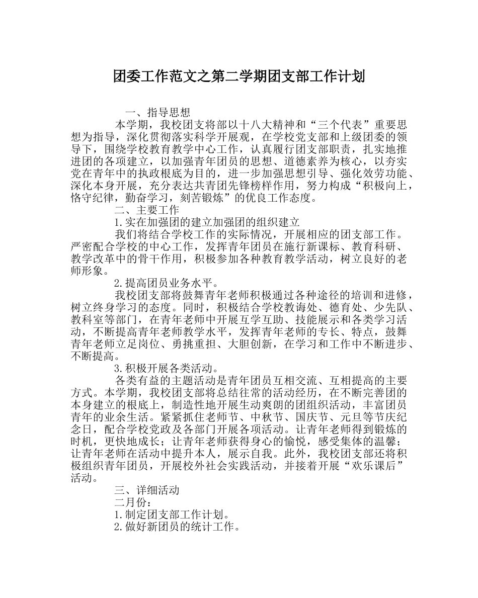 团委工作范文第二学期团支部工作计划 _第1页