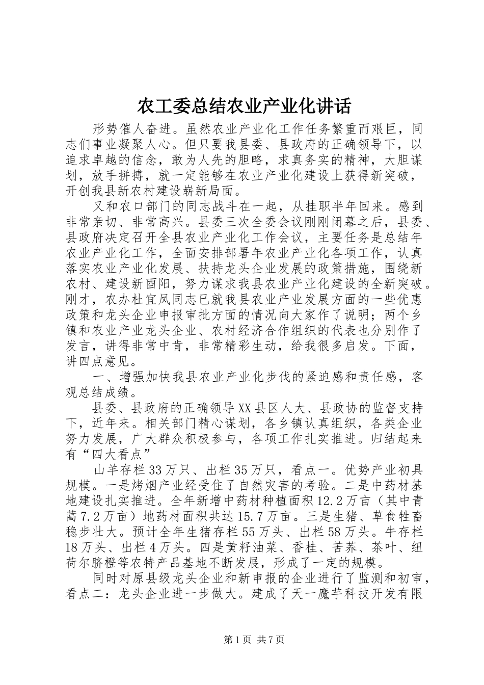 农工委总结农业产业化讲话_第1页