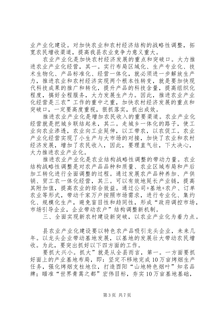 农工委总结农业产业化讲话_第3页