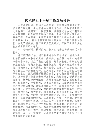 区拆迁办上半年工作总结报告