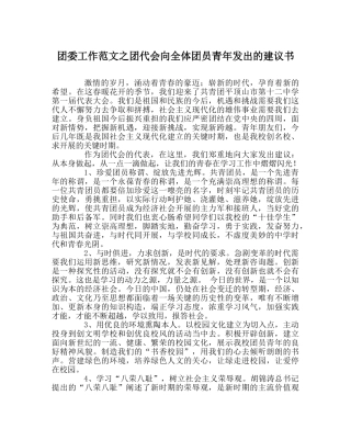 团委工作范文团代会向全体团员青年发出的倡议书 