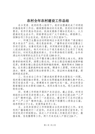 农村全年农村建设工作总结
