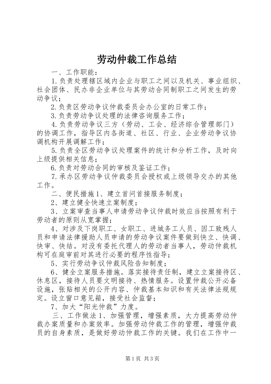劳动仲裁工作总结_第1页