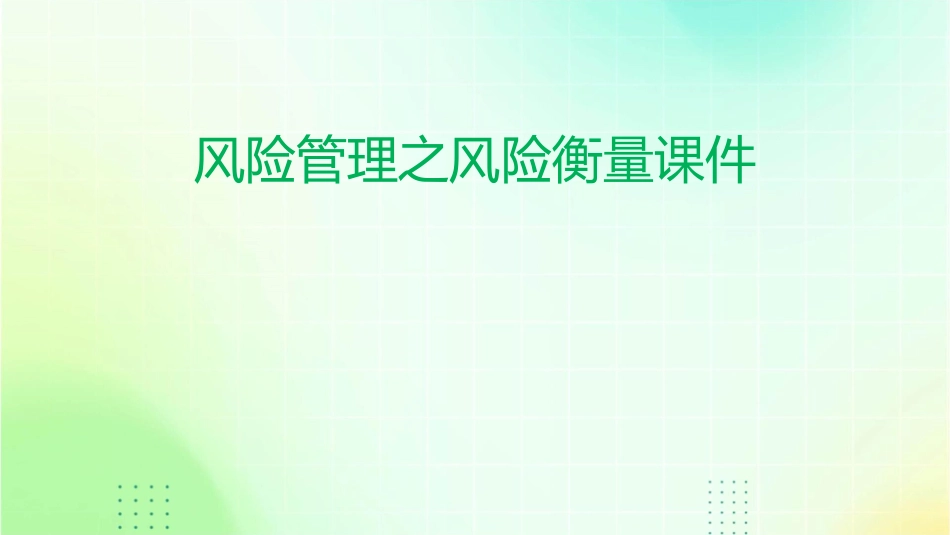 风险管理之i风险衡量课件_第1页