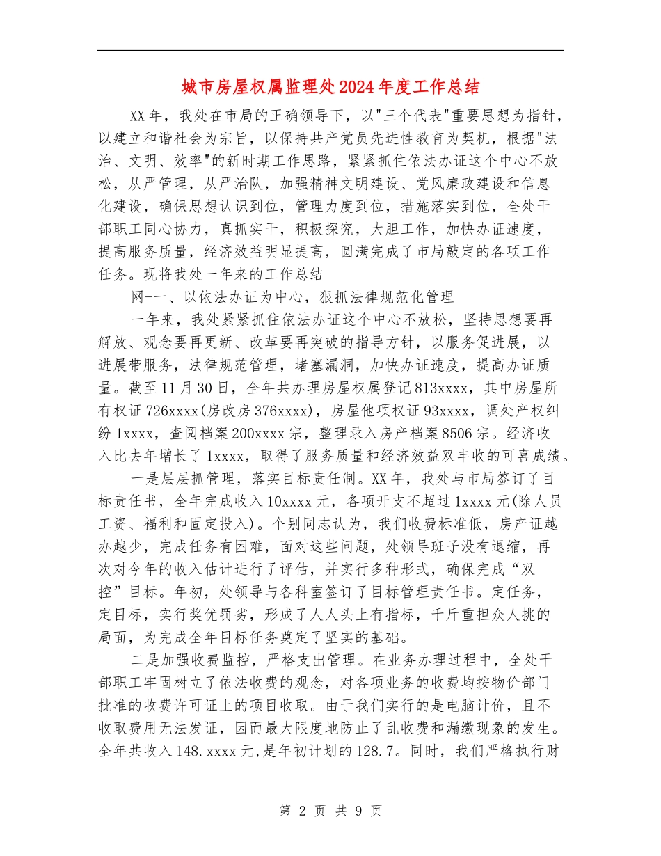 城市房屋权属监理处2024年度工作总结_第2页