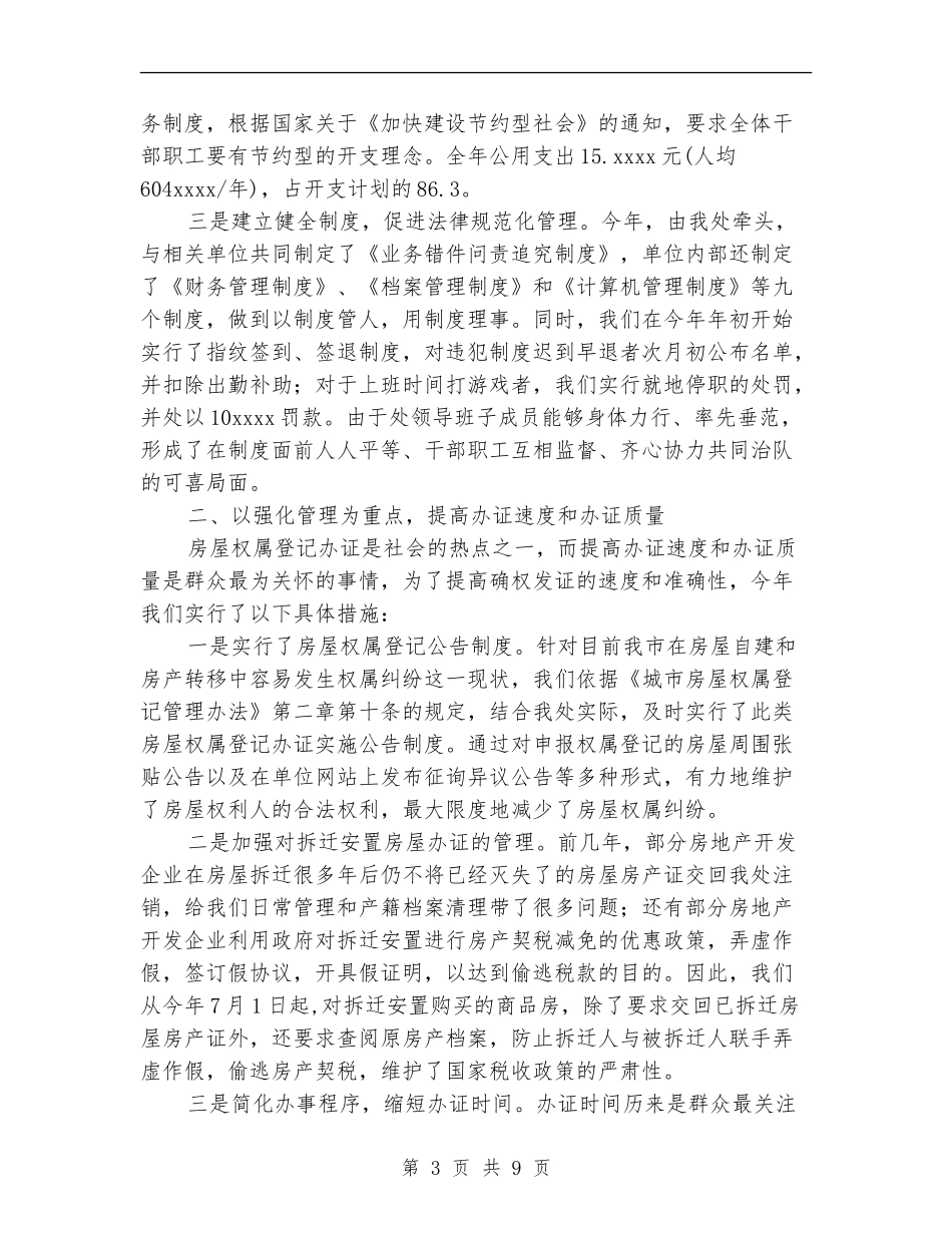 城市房屋权属监理处2024年度工作总结_第3页