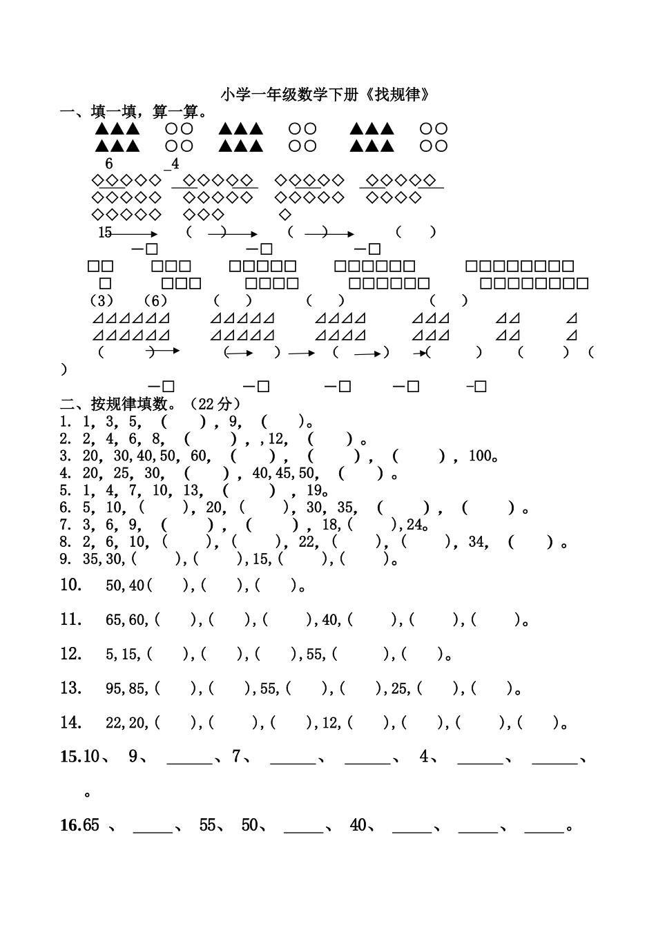 一年级数学下册找规律复习题人教版 _第1页