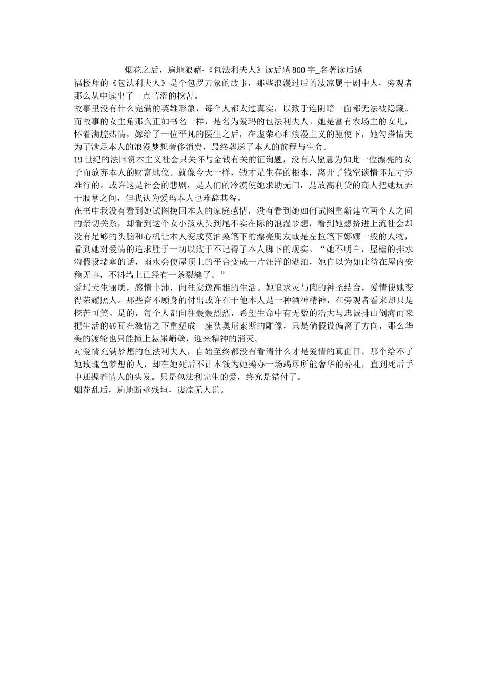 烟花之后，遍地狼藉-《包法利夫人》读后感800字_名著读后感 _第1页