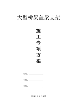 大型桥梁盖梁支模架施工方案(附详细计算)