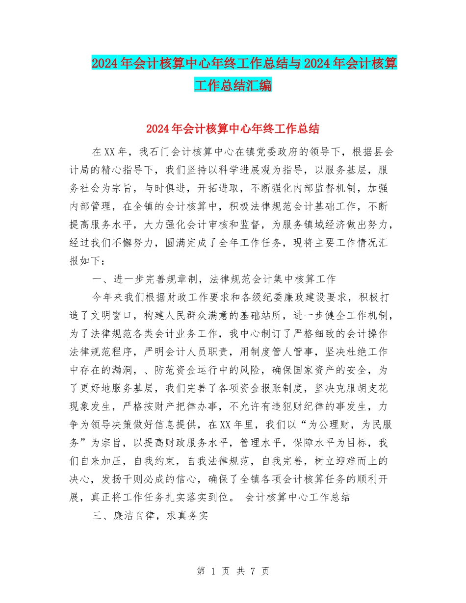 2024年会计核算中心年终工作总结与2024年会计核算工作总结汇编_第1页