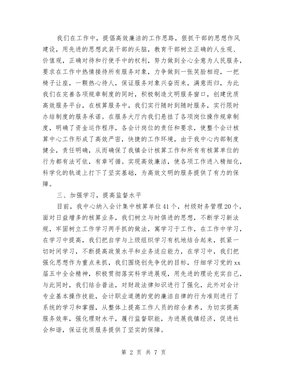 2024年会计核算中心年终工作总结与2024年会计核算工作总结汇编_第2页