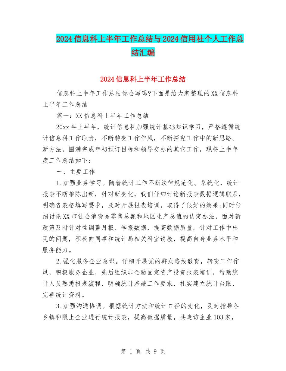 2024信息科上半年工作总结与2024信用社个人工作总结汇编_第1页