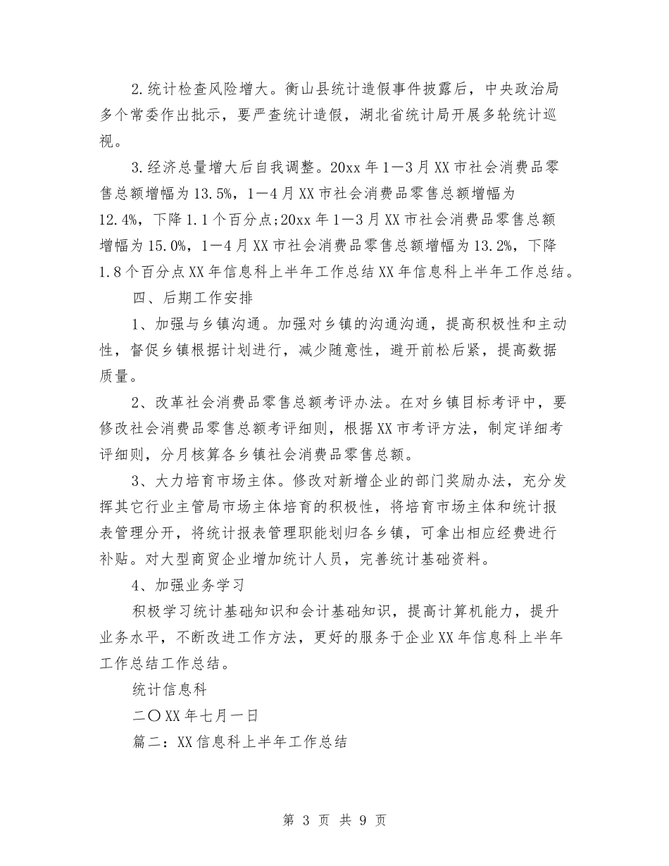 2024信息科上半年工作总结与2024信用社个人工作总结汇编_第3页