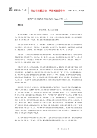 影响中国营销进程的25位风云人物(2)