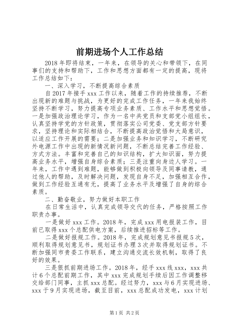 前期进场个人工作总结_第1页