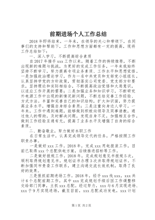 前期进场个人工作总结