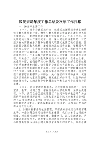 区民宗局年度工作总结及次年工作打算