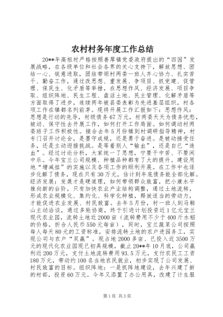 农村村务年度工作总结