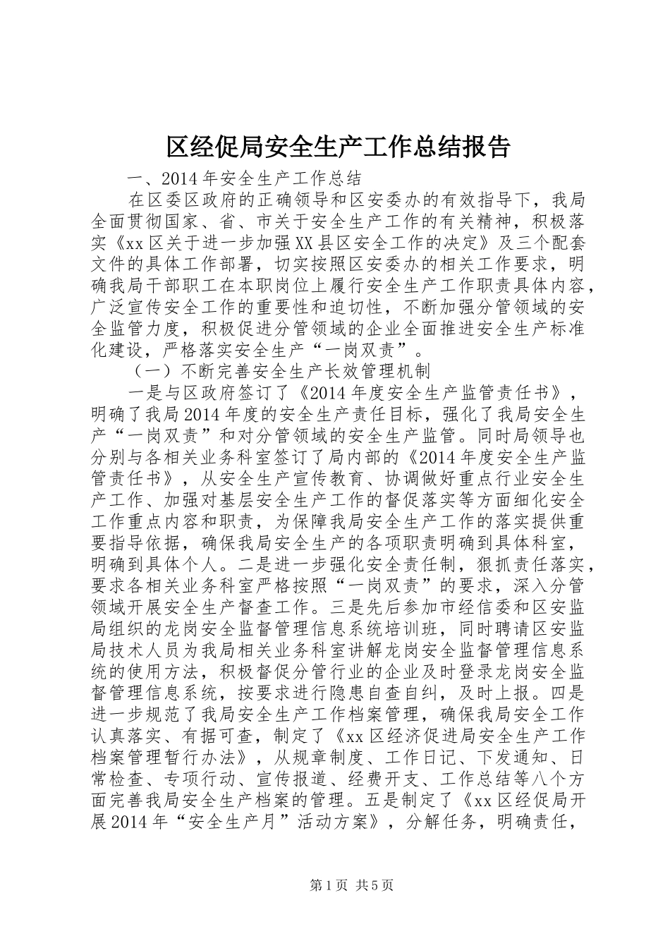 区经促局安全生产工作总结报告_第1页