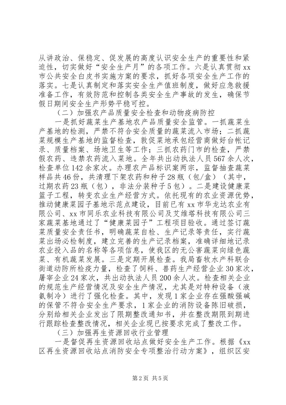 区经促局安全生产工作总结报告_第2页